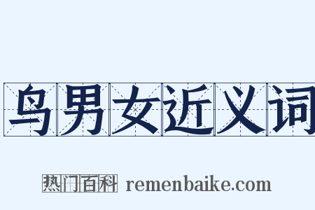 鸟男女近义词是什么意思的图片
